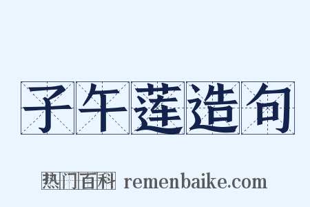 子午莲造句是什么意思的图片